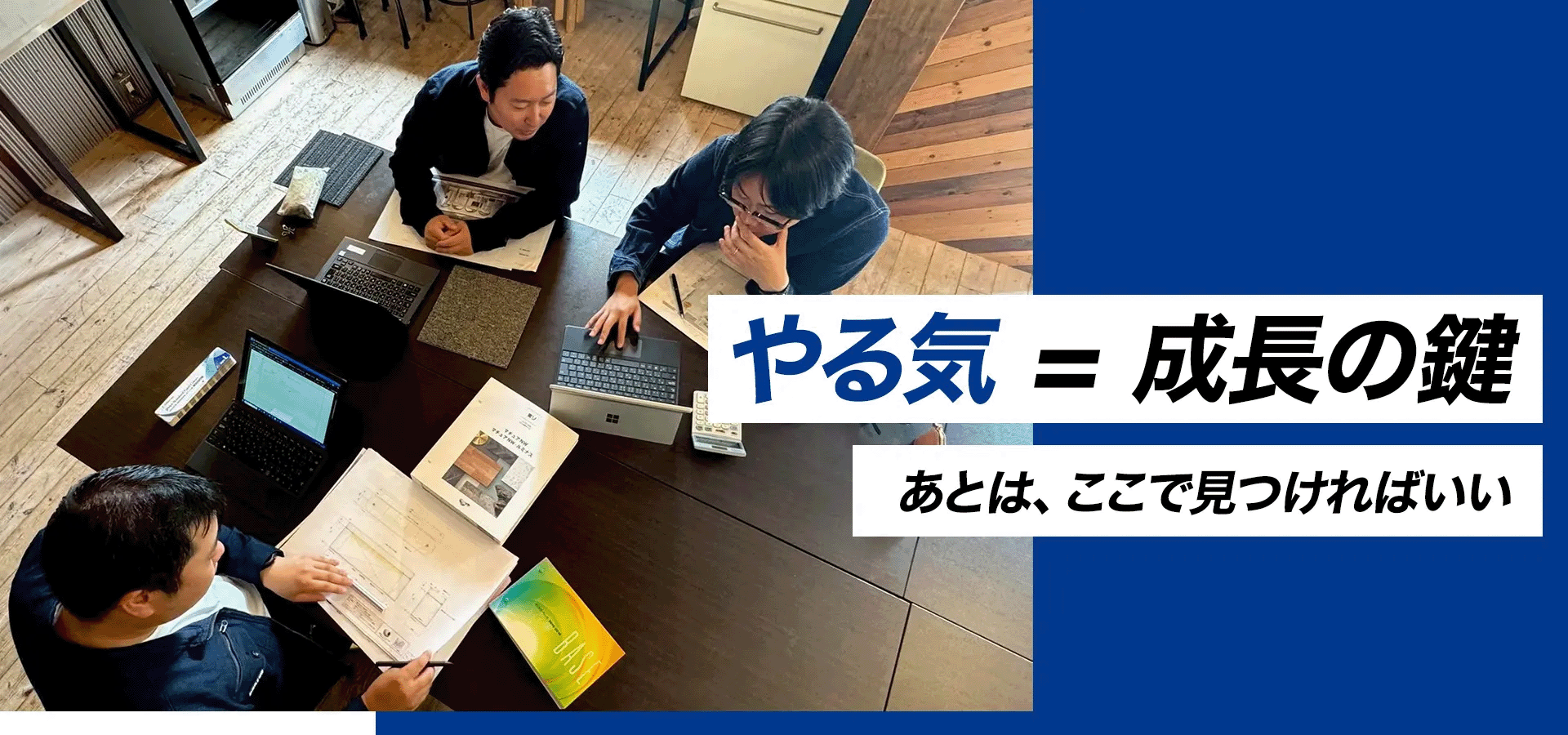やる気=成長の鍵
