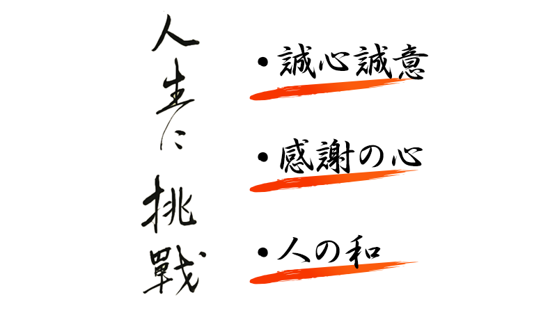社訓-人生に挑戦